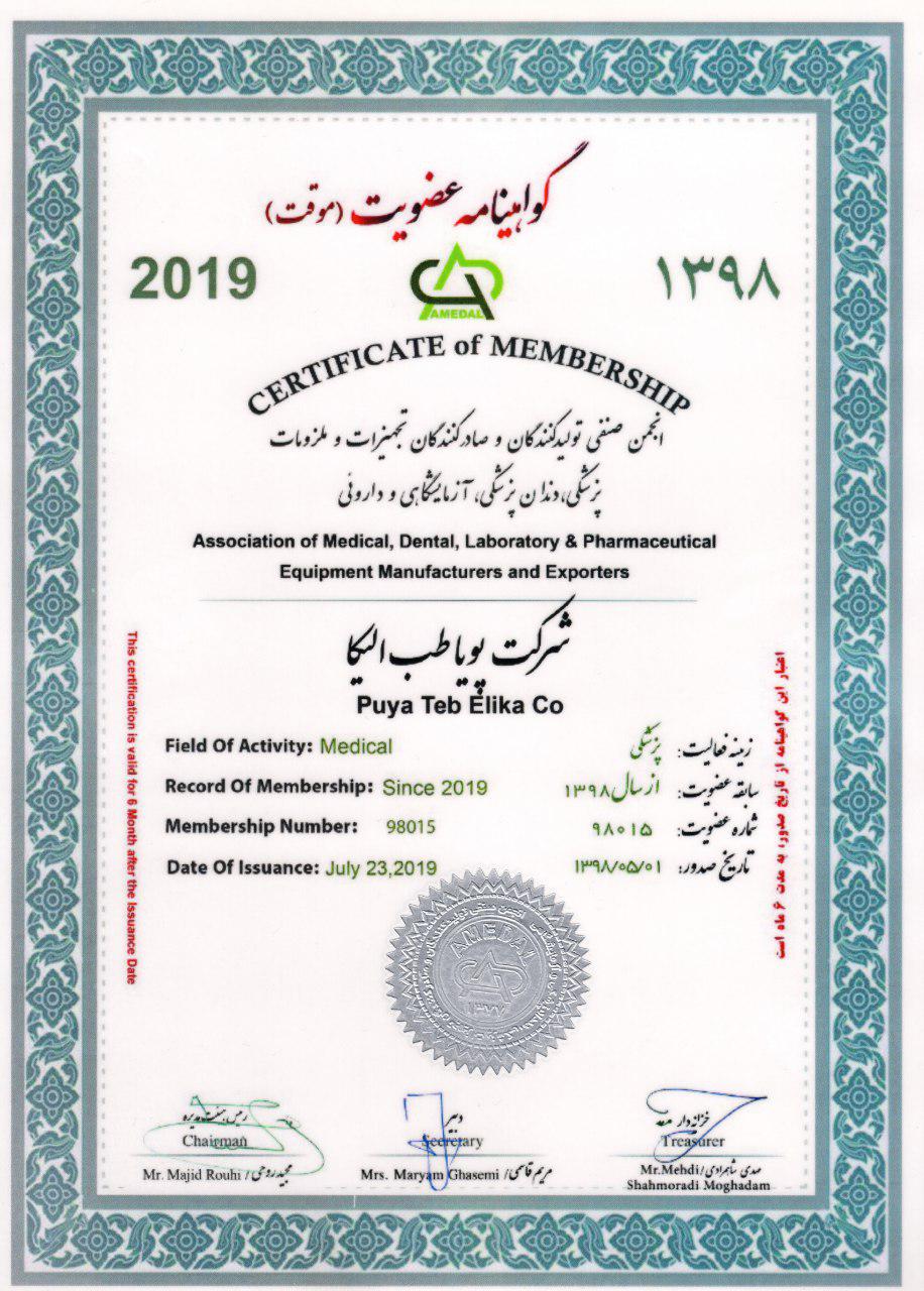 گواهینامه عضویت انجمن صنفی تولیدکنندگان و صادرکنندگان تجهیزات و ملزومات پزشکی