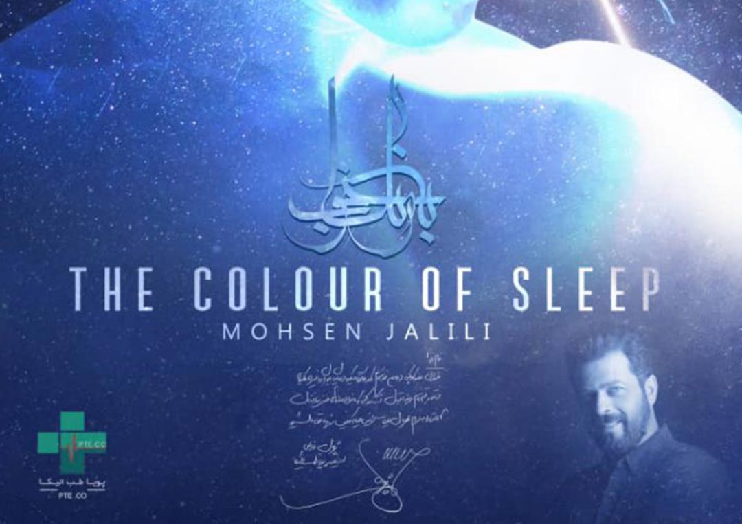 رونمایی از آلبوم به رنگ خواب